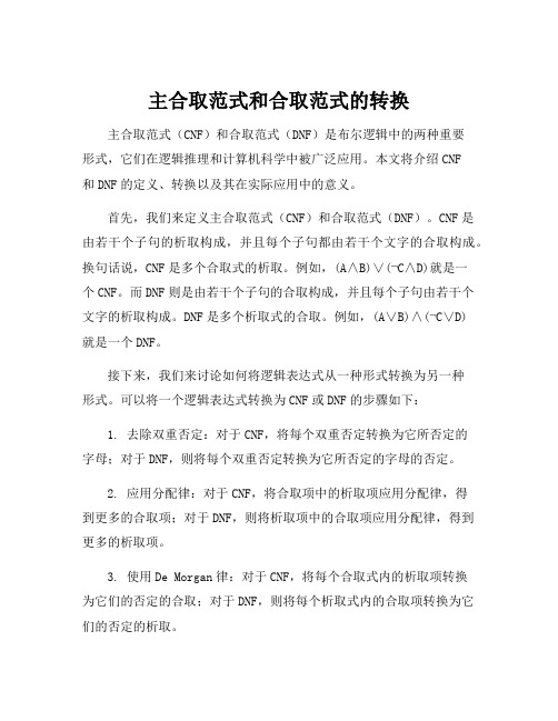 主合取范式和合取范式的转换