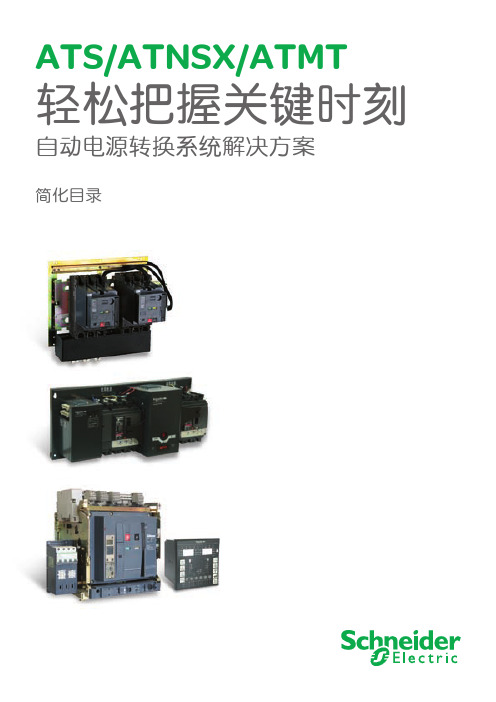 施耐德ATS双电源 价格查询 型号选择手册