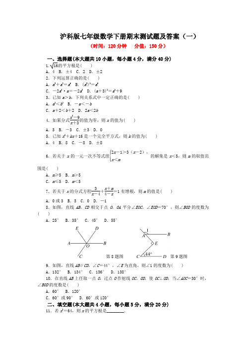 2021年沪科版七年级数学下册期末测试题及答案(共3套)