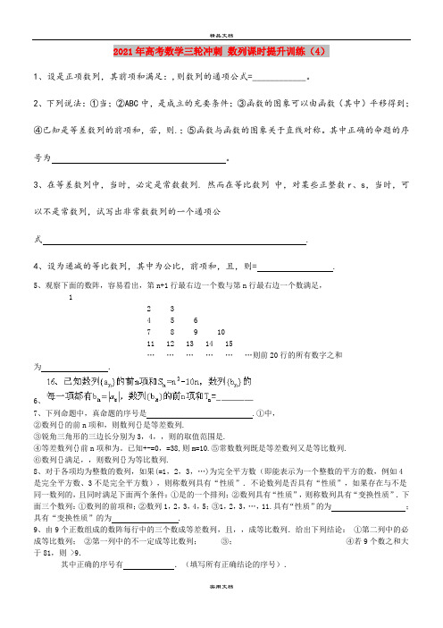 2021年高考数学三轮冲刺 数列课时提升训练(4)