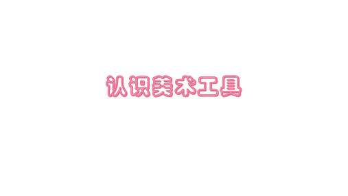 第1课 认识美术工具(课件)-2021-2022学年美术一年级上册-人教版