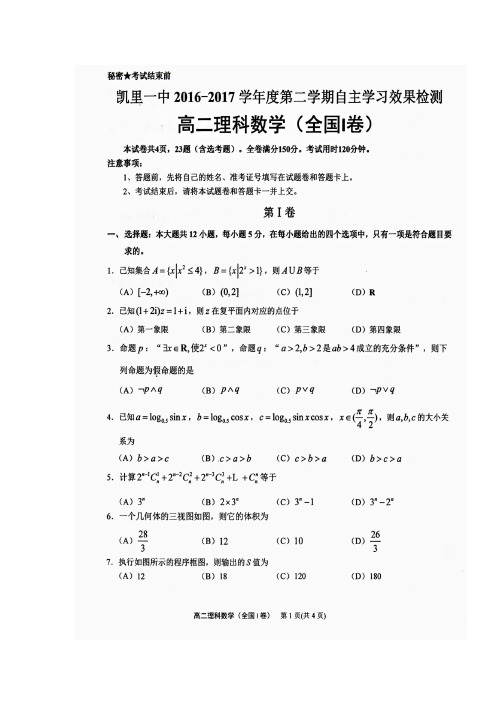 贵州省凯里市第一中学2016-2017学年高二下学期自主学