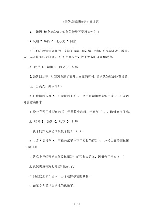 汤姆索亚历险记》阅读练习题Word版