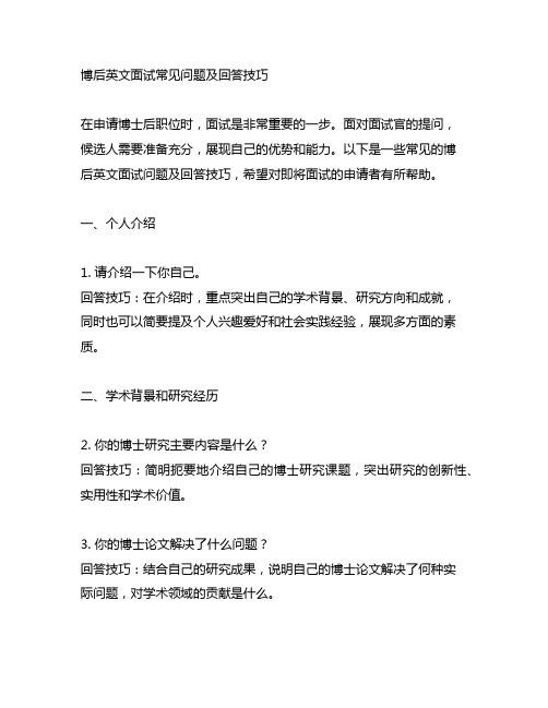 博后英文面试常见问题及回答技巧