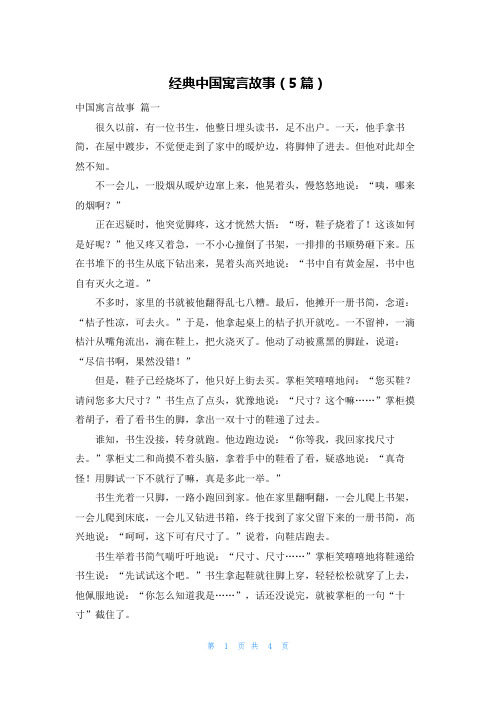 经典中国寓言故事(5篇)