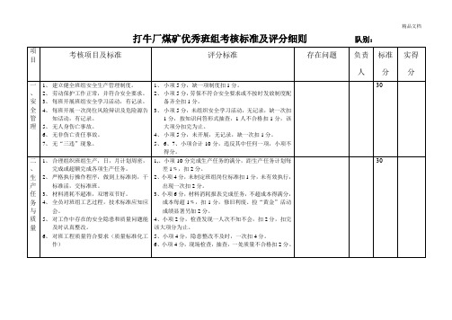 煤矿企业优秀班组考核标准及评分细则