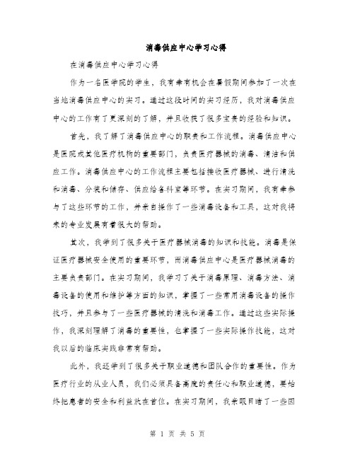 消毒供应中心学习心得（2篇）