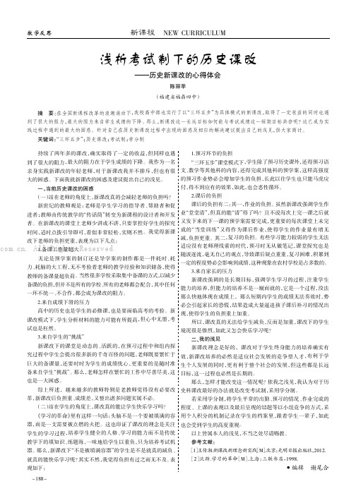 浅析考试制下的历史课改——历史新课改的心得体会