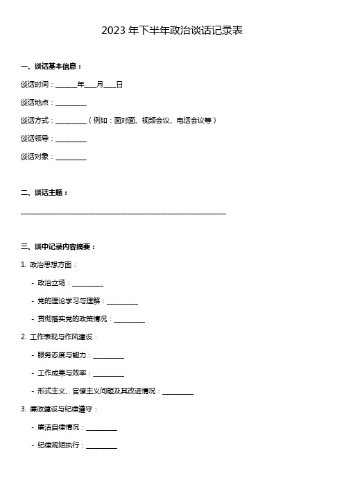 2023年下半年政治谈话记录表