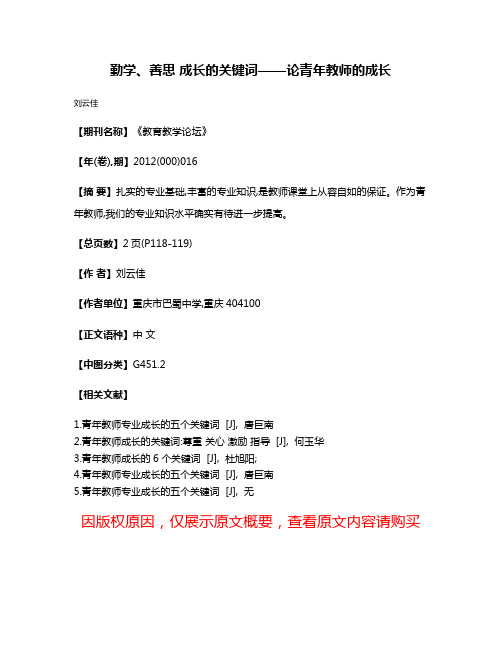 勤学、善思 成长的关键词——论青年教师的成长