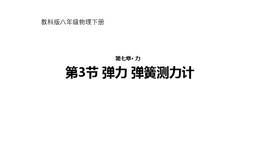 教科版初中物理八下 弹力 弹簧测力计 课件