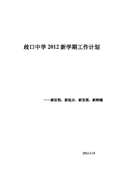 歧口中学2012新学期工作计划