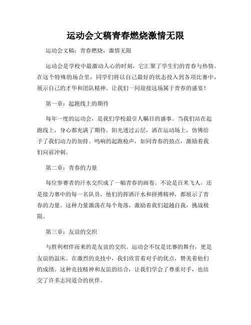 运动会文稿青春燃烧激情无限