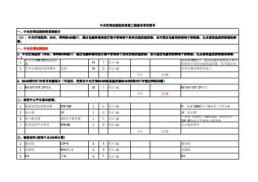 中央空调远程监控系统工程报价常用清单