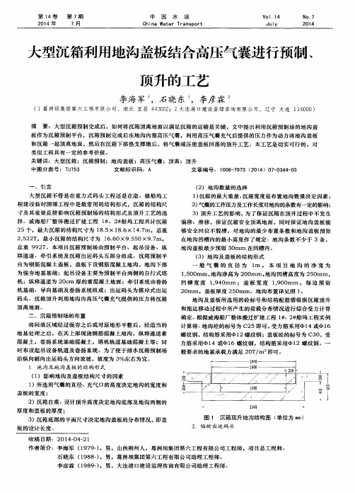 大型沉箱利用地沟盖板结合高压气囊进行预制、顶升的工艺