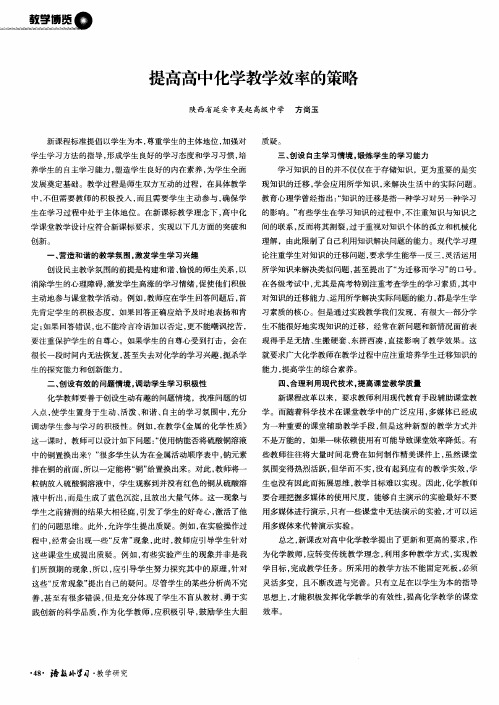 提高高中化学教学效率的策略