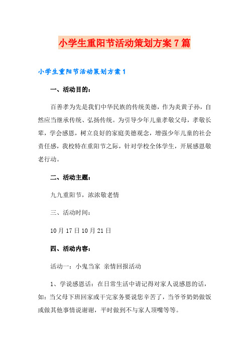 小学生重阳节活动策划方案7篇