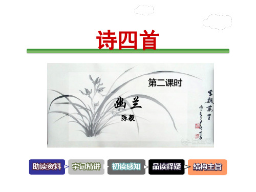 教科版四年级语文上册课件-5.诗四首 第2课时《幽兰》陈毅
