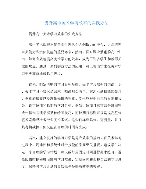 提升高中美术学习效率的实践方法