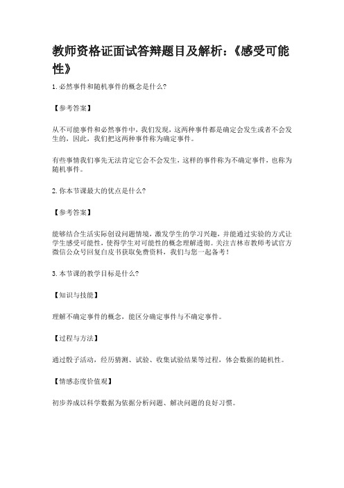 教师资格证面试答辩题目及解析