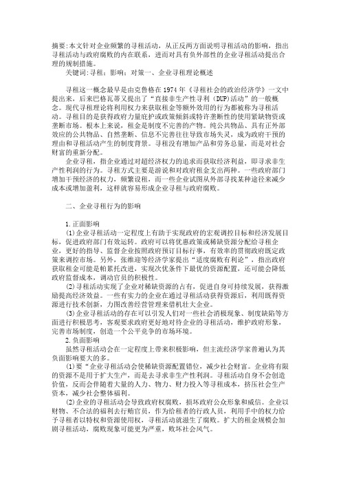 企业向政府寻租行为的合理规制