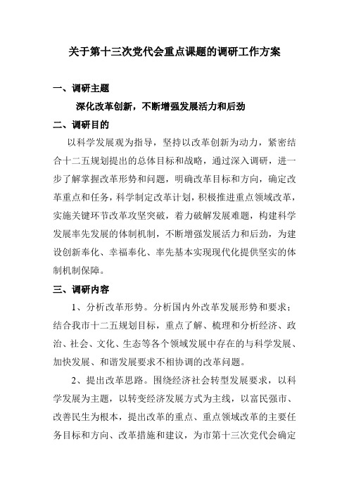 关于第十三次党代会重点课题的调研工作方案