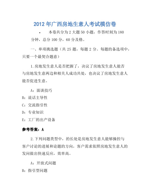 历年题库-2012年广西房地经纪人考试模拟卷