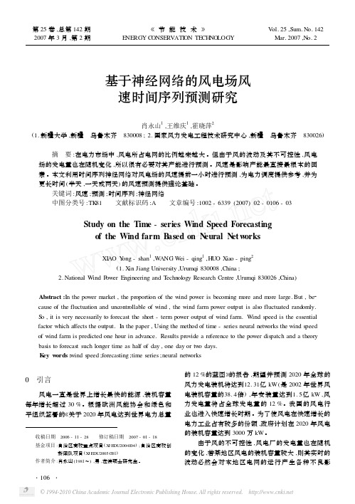 基于神经网络的风电场风速时间序列预测研究