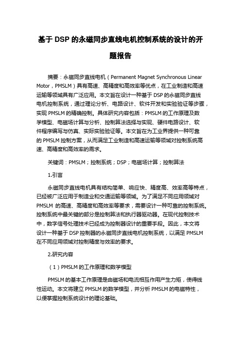 基于DSP的永磁同步直线电机控制系统的设计的开题报告