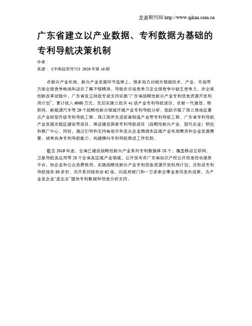 广东省建立以产业数据、专利数据为基础的专利导航决策机制