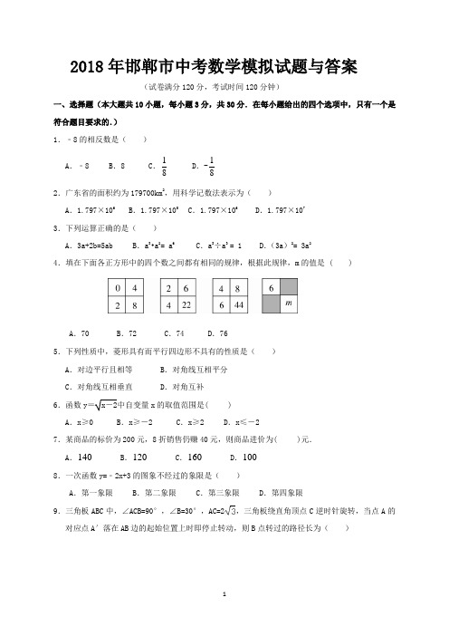 2018年邯郸市中考数学模拟试题与答案