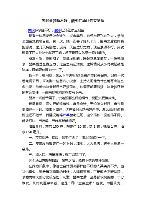 失眠多梦睡不好，酸枣仁汤让你立刻睡