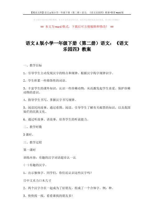 【精品文档】语文A版小学一年级下册(第二册)语文：《语文乐园四》教案-推荐word版 (4页)