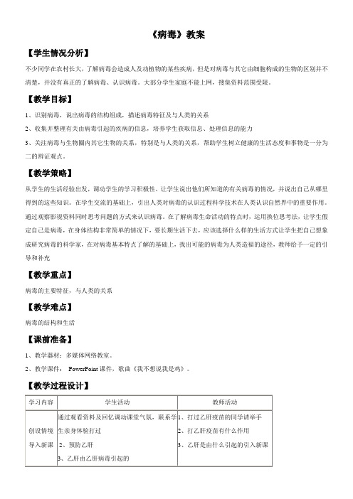 初中八年级生物教案-人教版初中生物八年级上册 第五章 病毒(市一等奖)