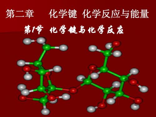 第一节 化学键