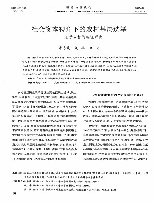 社会资本视角下的农村基层选举——基于A村的实证研究