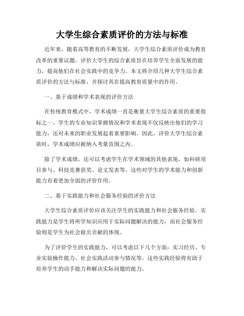 大学生综合素质评价的方法与标准