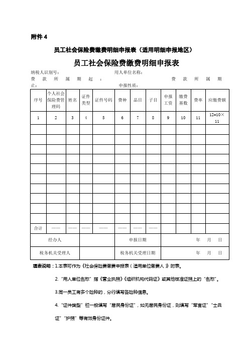 《员工社会保险费缴费明细申报表(适用明细申报地区)》