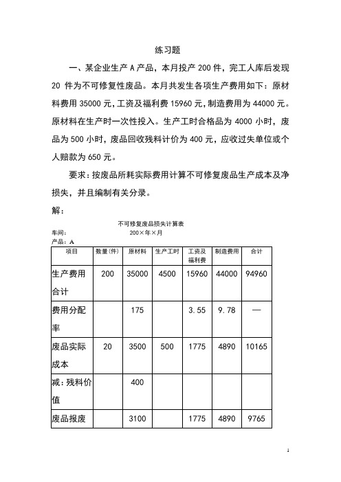 第五章  生产损失核算练习题参考答案[4页]