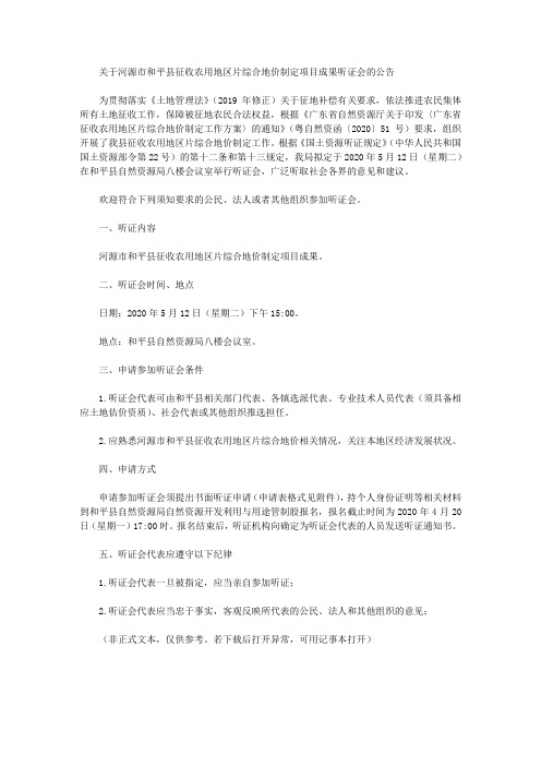 关于河源市和平县征收农用地区片综合地价制定项目成果听证会的公告