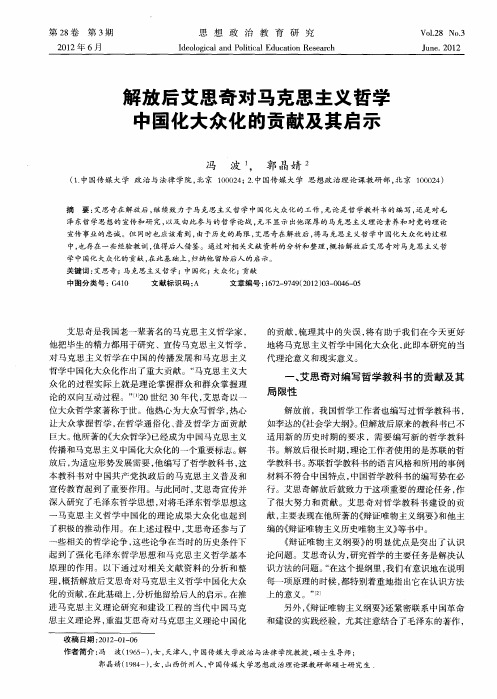 解放后艾思奇对马克思主义哲学中国化大众化的贡献及其启示