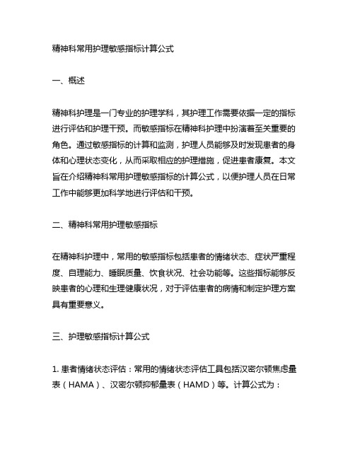 精神科常用护理敏感指标计算公式