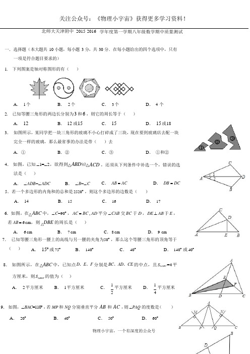 天津市河西区北师大天津附中2015-2016上学期期中初二数学及答案