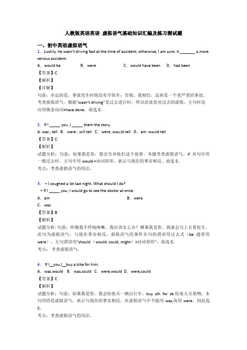 人教版英语英语 虚拟语气基础知识汇编及练习测试题