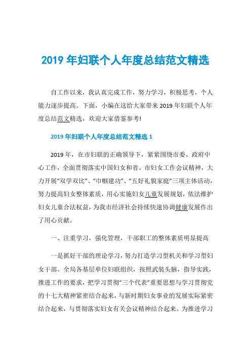 2019年妇联个人年度总结范文精选