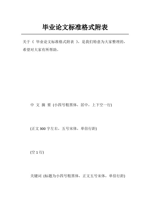 毕业论文标准格式附表