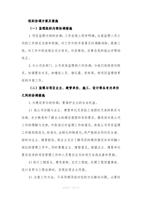 组织协调方案及措施