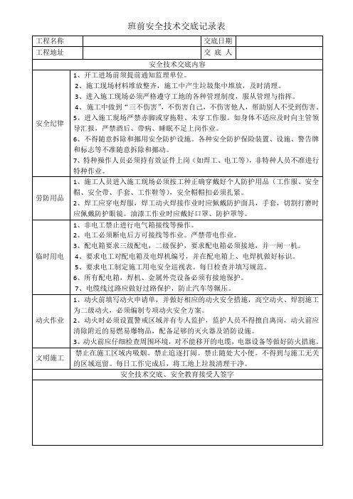 施工前安全技术交底记录表