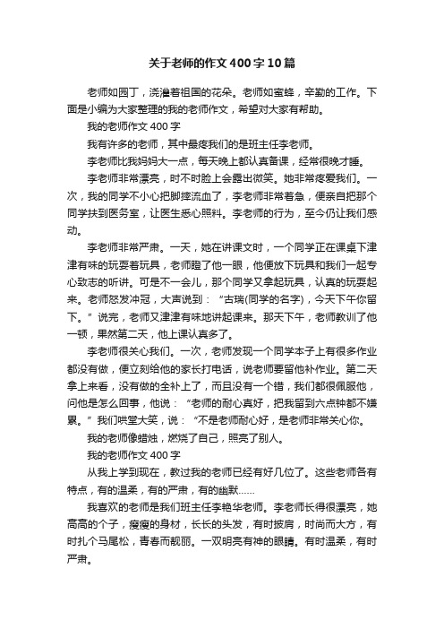 关于老师的作文400字10篇