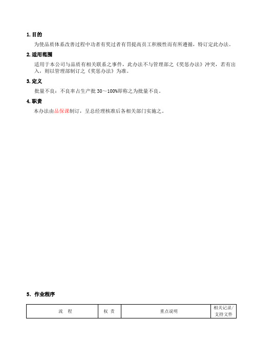 品质绩效管理办法-新修正版